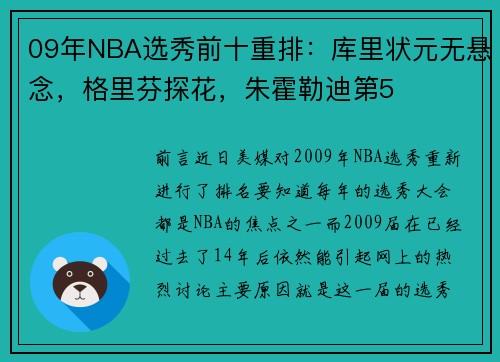 09年NBA选秀前十重排：库里状元无悬念，格里芬探花，朱霍勒迪第5