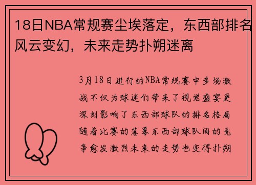 18日NBA常规赛尘埃落定，东西部排名风云变幻，未来走势扑朔迷离