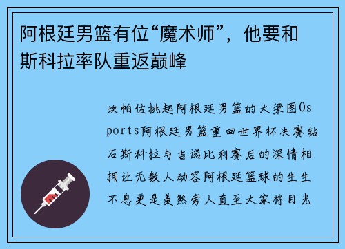 阿根廷男篮有位“魔术师”，他要和斯科拉率队重返巅峰