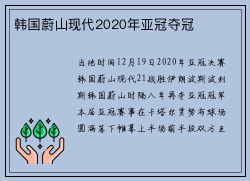 韩国蔚山现代2020年亚冠夺冠