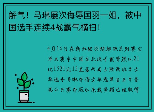 解气！马琳屡次侮辱国羽一姐，被中国选手连续4战霸气横扫！