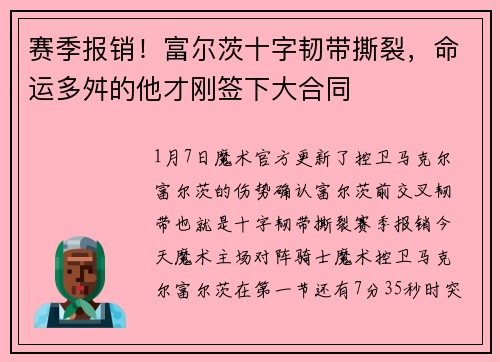 赛季报销！富尔茨十字韧带撕裂，命运多舛的他才刚签下大合同