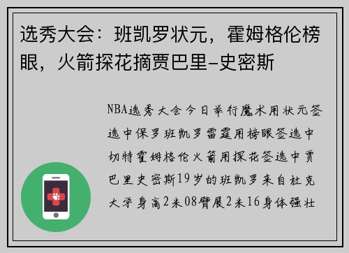 选秀大会：班凯罗状元，霍姆格伦榜眼，火箭探花摘贾巴里-史密斯