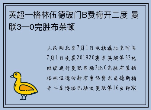 英超—格林伍德破门B费梅开二度 曼联3—0完胜布莱顿