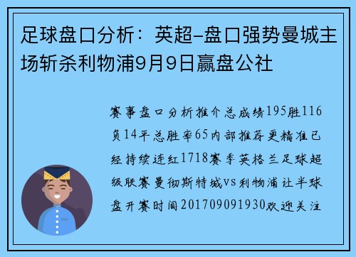 足球盘口分析：英超-盘口强势曼城主场斩杀利物浦9月9日赢盘公社
