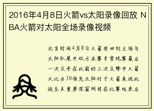 2016年4月8日火箭vs太阳录像回放 NBA火箭对太阳全场录像视频