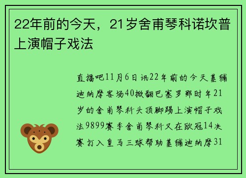 22年前的今天，21岁舍甫琴科诺坎普上演帽子戏法
