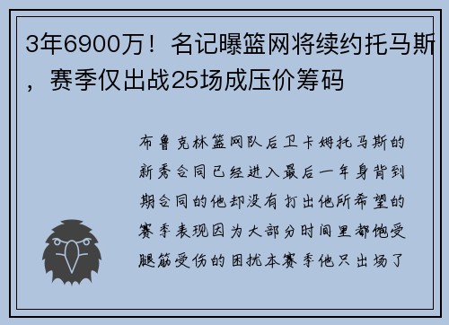 3年6900万！名记曝篮网将续约托马斯，赛季仅出战25场成压价筹码