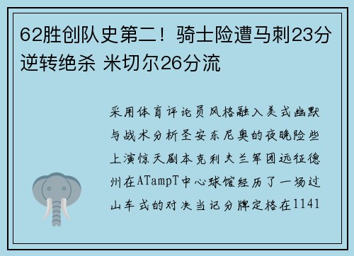 62胜创队史第二！骑士险遭马刺23分逆转绝杀 米切尔26分流