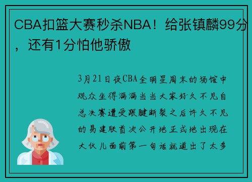 CBA扣篮大赛秒杀NBA！给张镇麟99分，还有1分怕他骄傲