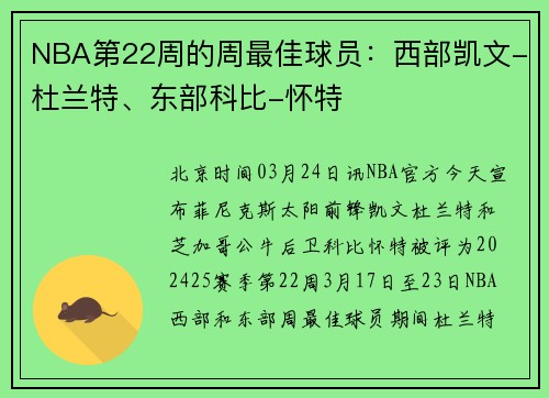 NBA第22周的周最佳球员：西部凯文-杜兰特、东部科比-怀特