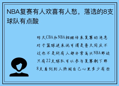 NBA复赛有人欢喜有人愁，落选的8支球队有点酸