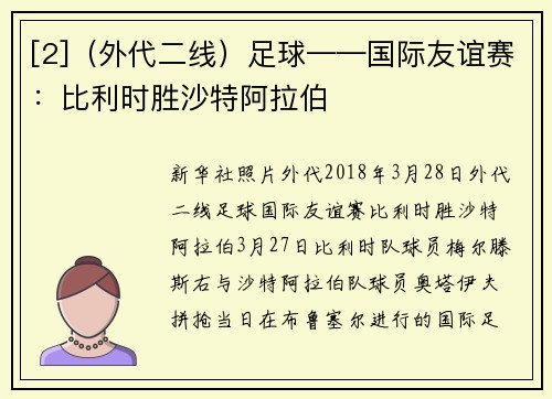 [2]（外代二线）足球——国际友谊赛：比利时胜沙特阿拉伯