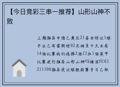 【今日竞彩三串一推荐】山形山神不败