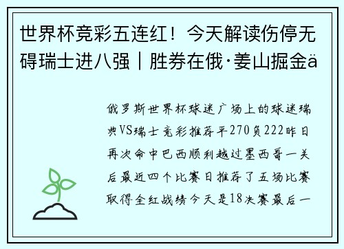 世界杯竞彩五连红！今天解读伤停无碍瑞士进八强｜胜券在俄·姜山掘金专栏