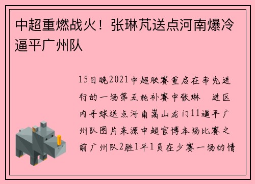 中超重燃战火！张琳芃送点河南爆冷逼平广州队
