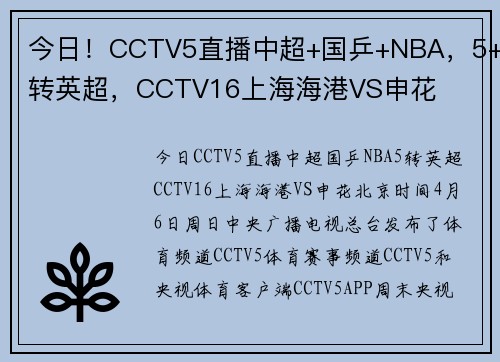 今日！CCTV5直播中超+国乒+NBA，5+转英超，CCTV16上海海港VS申花