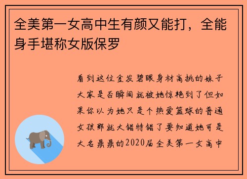 全美第一女高中生有颜又能打，全能身手堪称女版保罗