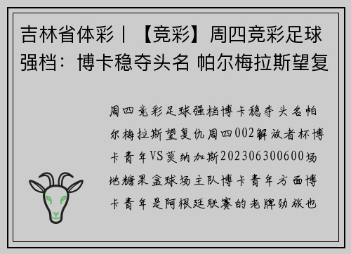 吉林省体彩丨【竞彩】周四竞彩足球强档：博卡稳夺头名 帕尔梅拉斯望复仇