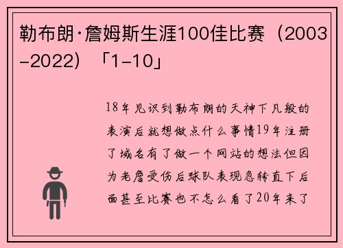 勒布朗·詹姆斯生涯100佳比赛（2003-2022）「1-10」