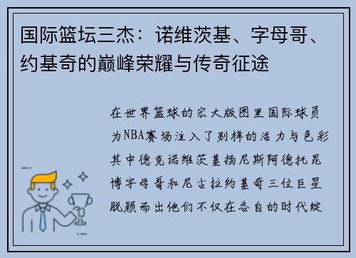 国际篮坛三杰：诺维茨基、字母哥、约基奇的巅峰荣耀与传奇征途