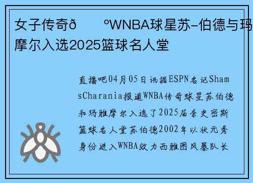 女子传奇🌺WNBA球星苏-伯德与玛雅-摩尔入选2025篮球名人堂