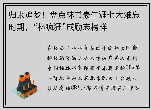 归来追梦！盘点林书豪生涯七大难忘时期，“林疯狂”成励志榜样