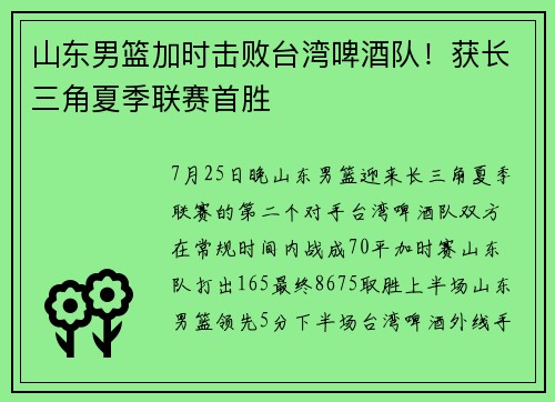 山东男篮加时击败台湾啤酒队！获长三角夏季联赛首胜
