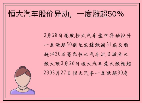 恒大汽车股价异动，一度涨超50%