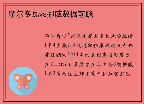 摩尔多瓦vs挪威数据前瞻