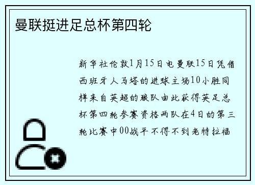 曼联挺进足总杯第四轮