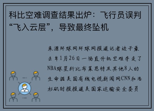 科比空难调查结果出炉：飞行员误判“飞入云层”，导致最终坠机