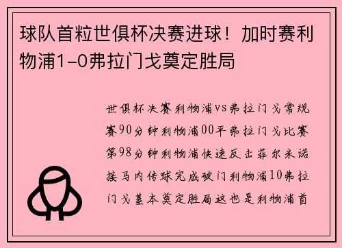 球队首粒世俱杯决赛进球！加时赛利物浦1-0弗拉门戈奠定胜局