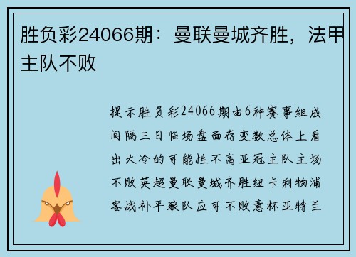 胜负彩24066期：曼联曼城齐胜，法甲主队不败