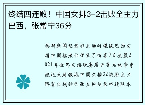 终结四连败！中国女排3-2击败全主力巴西，张常宁36分