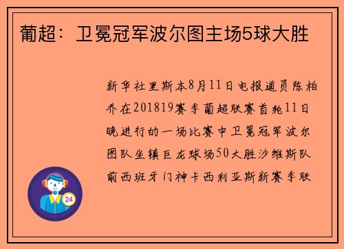 葡超：卫冕冠军波尔图主场5球大胜