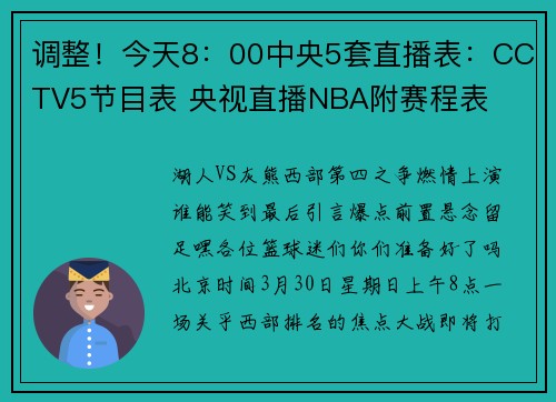 调整！今天8：00中央5套直播表：CCTV5节目表 央视直播NBA附赛程表