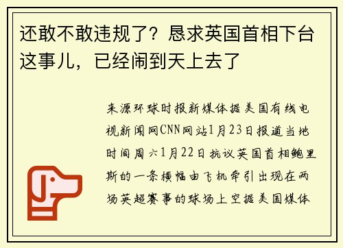 还敢不敢违规了？恳求英国首相下台这事儿，已经闹到天上去了