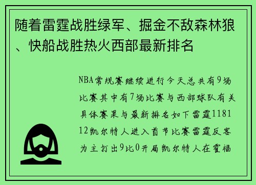 随着雷霆战胜绿军、掘金不敌森林狼、快船战胜热火西部最新排名