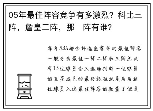 05年最佳阵容竞争有多激烈？科比三阵，詹皇二阵，那一阵有谁？
