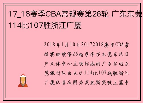 17_18赛季CBA常规赛第26轮 广东东莞114比107胜浙江广厦