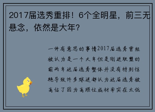 2017届选秀重排！6个全明星，前三无悬念，依然是大年？