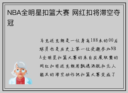 NBA全明星扣篮大赛 网红扣将滞空夺冠