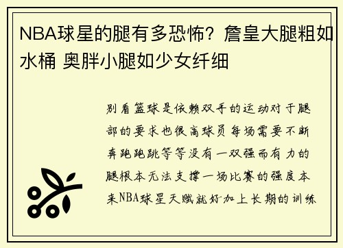 NBA球星的腿有多恐怖？詹皇大腿粗如水桶 奥胖小腿如少女纤细