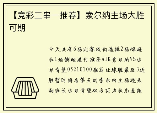 【竞彩三串一推荐】索尔纳主场大胜可期