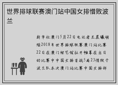 世界排球联赛澳门站中国女排惜败波兰