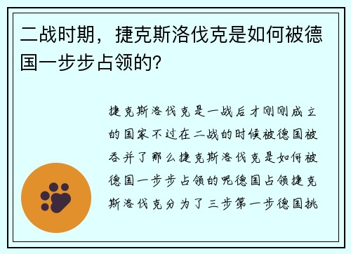 二战时期，捷克斯洛伐克是如何被德国一步步占领的？