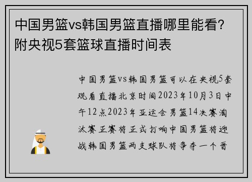 中国男篮vs韩国男篮直播哪里能看？附央视5套篮球直播时间表