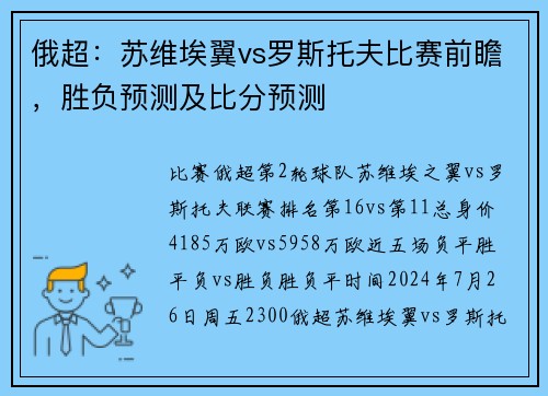 俄超：苏维埃翼vs罗斯托夫比赛前瞻，胜负预测及比分预测