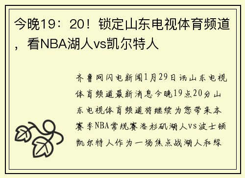 今晚19：20！锁定山东电视体育频道，看NBA湖人vs凯尔特人